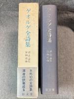 ゲオルゲ全詩集