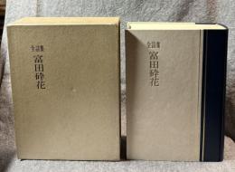 富田砕花全詩集