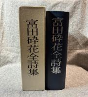 富田砕花全詩集