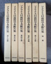 ソクラテス以前哲学者断片集 Ⅰ～Ⅴ（1～5）＋別冊 6冊セット　揃い