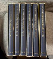 ソクラテス以前哲学者断片集 Ⅰ～Ⅴ（1～5）＋別冊 6冊セット　揃い
