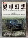 廃車幻想 ： ポンコツ車からみえる「昭和」