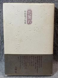 花隠れ ： 中村苑子句集