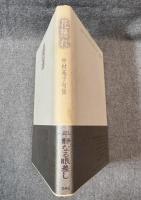 花隠れ ： 中村苑子句集