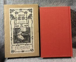 アンソロジー 悲歌