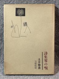 詩集 零の唄 【署名入り】