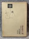 詩集 零の唄 【署名入り】