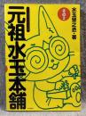 元祖水玉本舗 その2 ： ゲームイラストエッセイ集