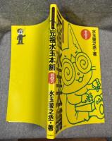 元祖水玉本舗 その2 ： ゲームイラストエッセイ集