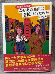 90年代J-POP なぜあの名曲は「2位」だったのか