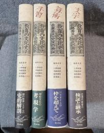 教育の文化史 1～4セット 揃い