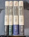 教育の文化史 1～4セット 揃い