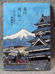 義民 城に叫ぶ -加助騒動の真相をさぐる-