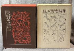 天野忠詩集・続天野忠詩集 2冊セット 【署名入り】