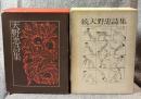 天野忠詩集・続天野忠詩集 2冊セット 【署名入り】