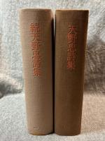 天野忠詩集・続天野忠詩集 2冊セット 【署名入り】