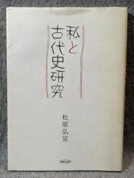 私と古代史研究