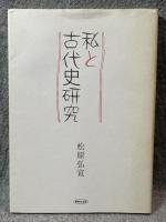 私と古代史研究