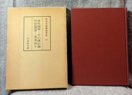 和刻本漢籍随筆集 第15集 ： 渉史随筆・中山伝信録・竹窓随筆・本事詩 等