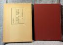 和刻本漢籍随筆集 第15集 ： 渉史随筆・中山伝信録・竹窓随筆・本事詩 等