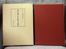 和刻本漢籍随筆集 第12巻 ： 困学紀聞・攷古質疑・肎綮録