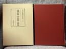 和刻本漢籍随筆集 第12巻 ： 困学紀聞・攷古質疑・肎綮録