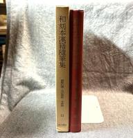 和刻本漢籍随筆集 第12巻 ： 困学紀聞・攷古質疑・肎綮録