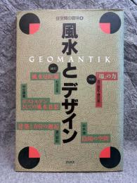 風水とデザイン ： 住空間の冒険 4