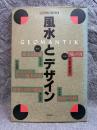風水とデザイン ： 住空間の冒険 4