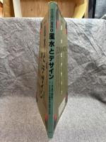 風水とデザイン ： 住空間の冒険 4