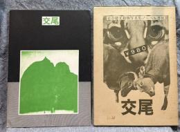 交尾 ： 岩合徳光動物写真集