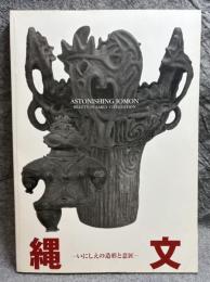 縄文 ： いにしえの造形と意匠