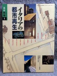 イタリアの都市再生 ： 造形 別冊 1