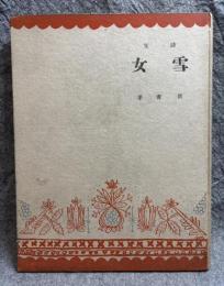詩集 雪女
