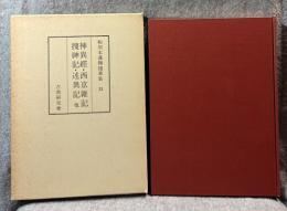 和刻本漢籍随筆集 第13集 神異経 西京雑記 捜神記 述異記 他
