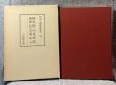 和刻本漢籍随筆集 第13集 神異経 西京雑記 捜神記 述異記 他