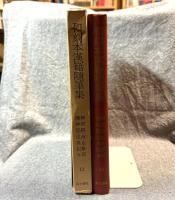 和刻本漢籍随筆集 第13集 神異経 西京雑記 捜神記 述異記 他