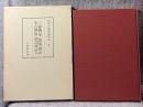 和刻本漢籍随筆集 第9集 三余偶筆 簷曝雑記 集古偶録 聡訓斎 他