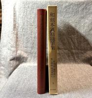 和刻本漢籍随筆集 第9集 三余偶筆 簷曝雑記 集古偶録 聡訓斎 他