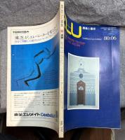 A+U architecture and urbanism ： 建築と都市 No.117 (1980年6月号)  特集　バーナード・チュミ