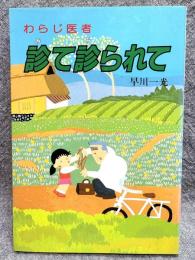 わらじ医師 診て診られて