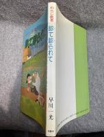 わらじ医師 診て診られて