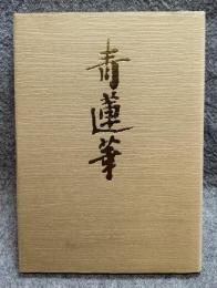 青蓮華 ： 歌と随想