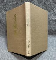 青蓮華 ： 歌と随想