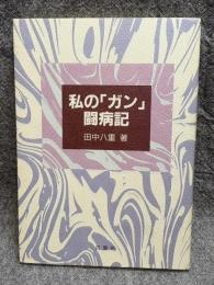 私の「ガン」闘病記