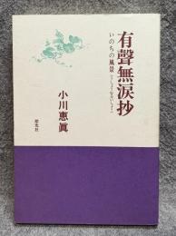 有聲無涙抄 ： いのちの風景