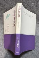 有聲無涙抄 ： いのちの風景