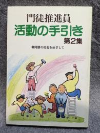 門徒推進員 活動の手引き 第2集 ： 御同朋の社会をめざして