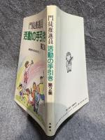 門徒推進員 活動の手引き 第2集 ： 御同朋の社会をめざして