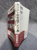 キリスト教帝国アメリカ ： ブッシュの神学とネオコン、宗教右派